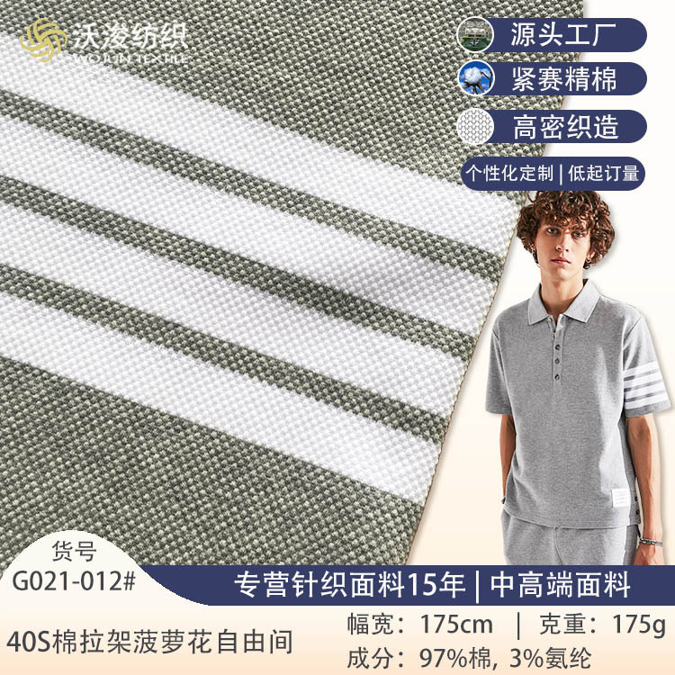 TB爆款polo衫面料 条纹针织菠萝格面料 TB色织弹力t恤莱卡面料
