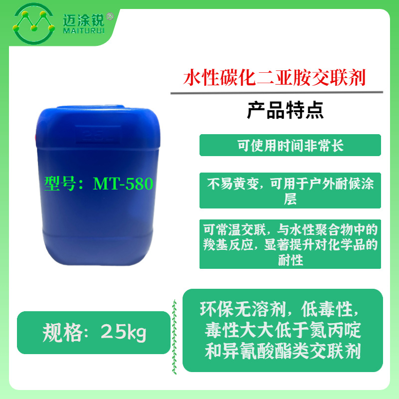 水性碳化二亚胺交联剂 MT-580 水性粘合剂涂料体系交联剂改善耐水