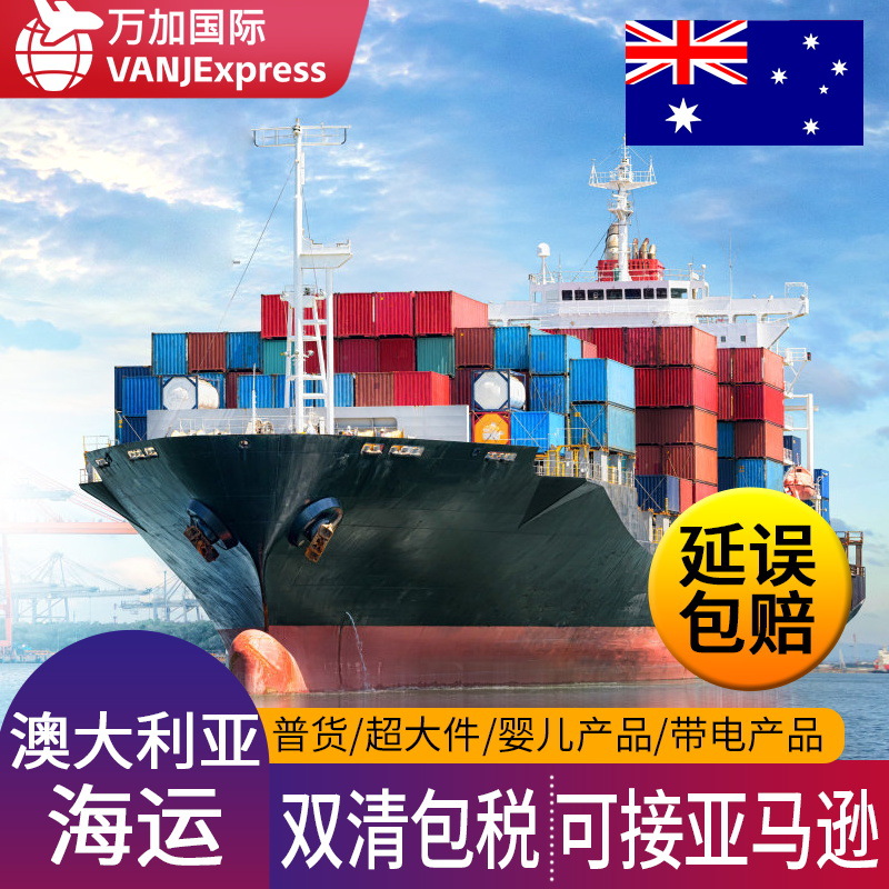 VANJExpress国际物流澳大利亚海运跨境专线FBA空派超大件双清包税