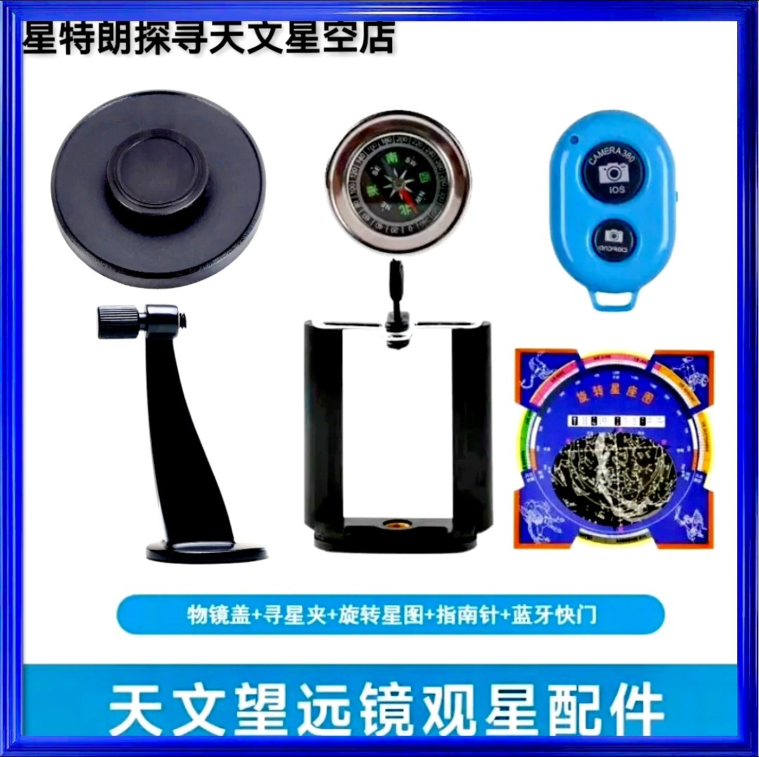 天文望远镜物镜盖星图指南针寻星夹蓝牙快门观星助手专业级配件