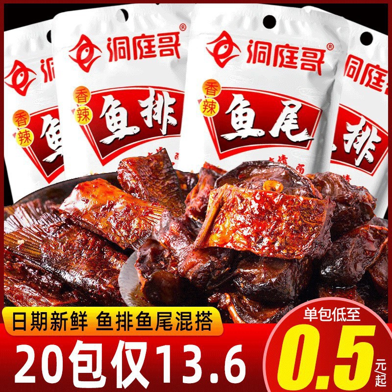 洞庭哥香辣鱼排爆辣湖南特产超辣鱼尾巴猛辣零食超辣鱼块散称批发