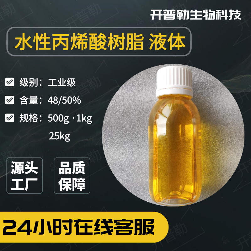 现货供应 液体 水性丙烯酸树脂 涂料 粘合剂 胶黏剂 开普勒