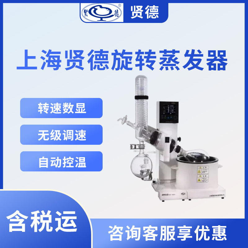 上海贤德旋转蒸发器XD-5205(原RE-5205）