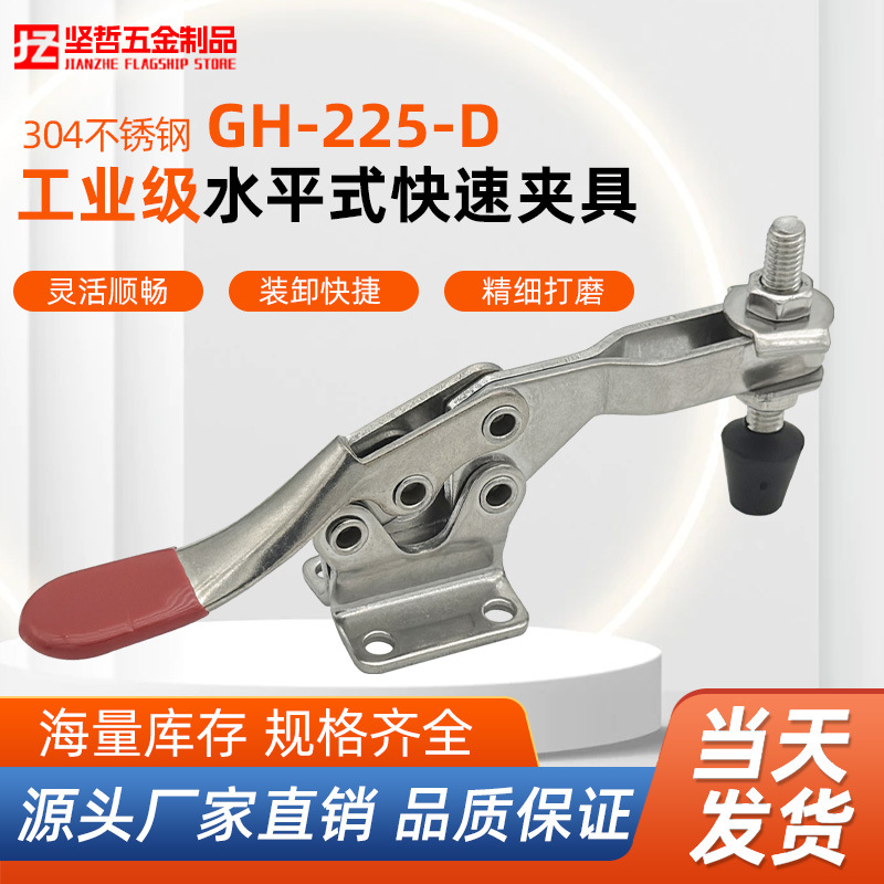 坚哲 304不锈钢水平式夹具 GH-225-D-SS 工装夹钳 快速夹具