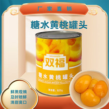 双福820g糖水黄桃罐头商用水果当季整箱大罐装甜品烘焙用罐头