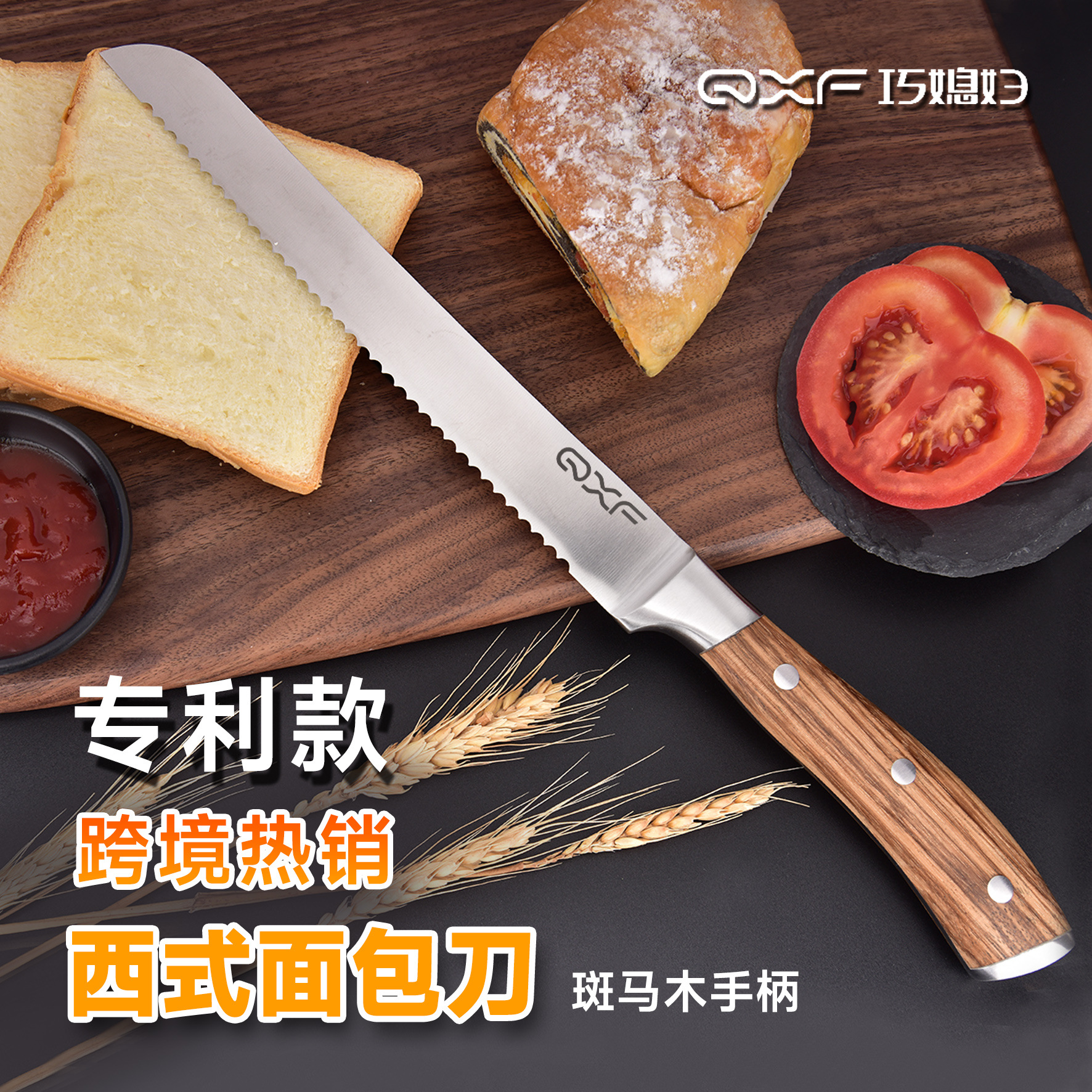 阳江巧媳妇跨境热销不锈钢锯齿面包刀高端斑马木专业面包刀吐司刀