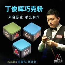 丁俊晖巧克台球中八巧粉职业斯诺克杆桌球球杆用品油性粉擦头