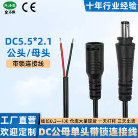 DC5.5*2.1带锁扣LED灯带线公母头 防脱灯具电源线生产厂家