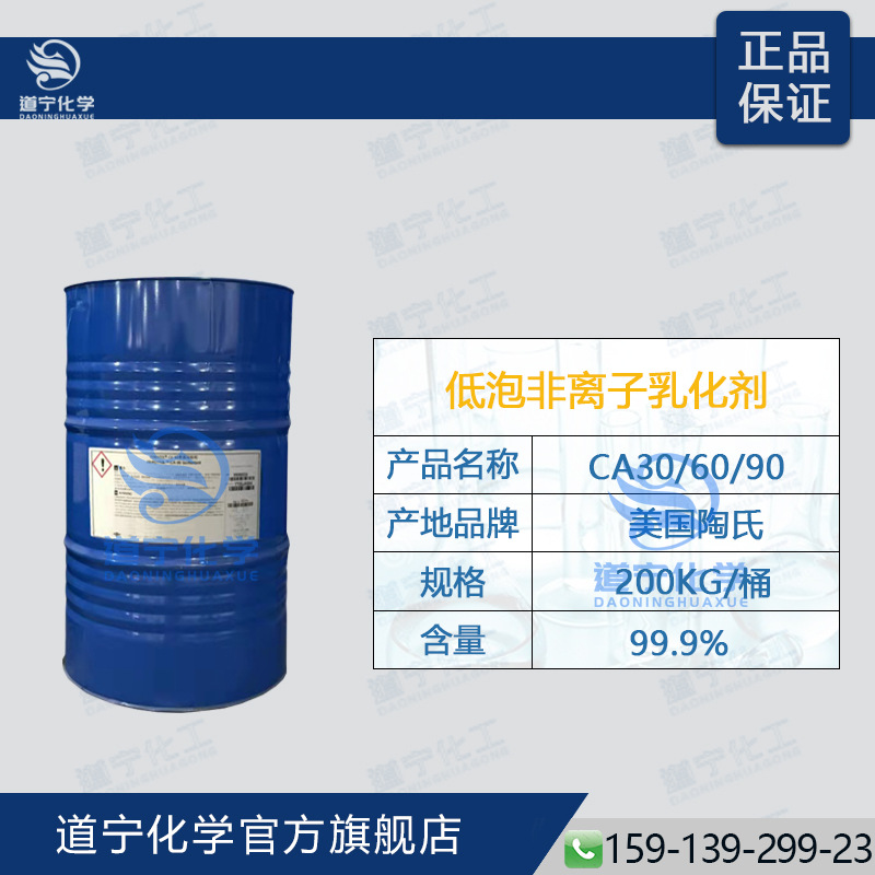 低泡非离子表面活性剂CA30/60/90 陶忯（张家港）对应EH3/6/9