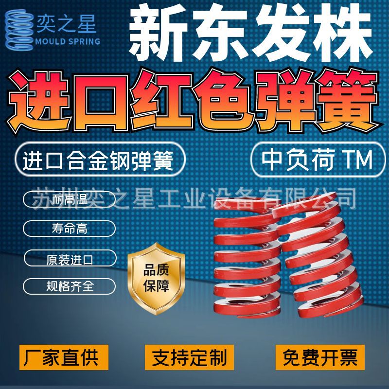 新东发株进口合金钢弹簧TM螺旋日标压缩矩形耐高温模具高弹力