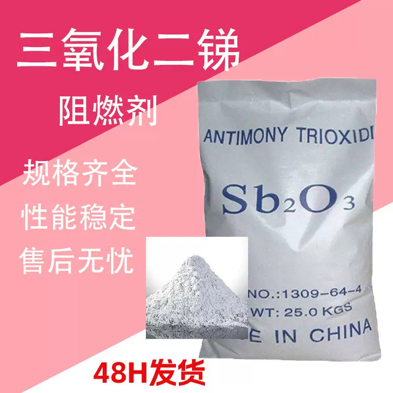 三氧化二锑 工业级阻燃剂 PVC橡胶塑料环保防火材料 氧化锑