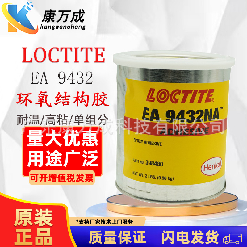 乐泰胶水LOCTITE EA9432环氧结构胶耐高温单组分耐腐蚀灰色胶水
