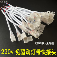 led灯带220V包胶自粘灯带免焊接卡扣2835贴片焊线转接免驱动接头