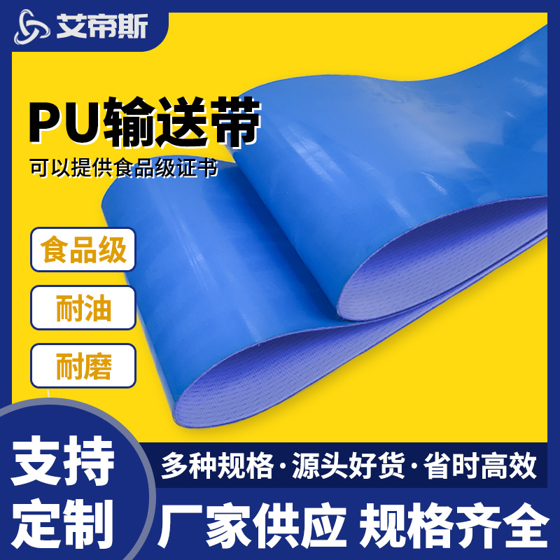 厂家批发食品级防霉抗菌耐油蓝色PU输送带 饼干月饼生产线传送带