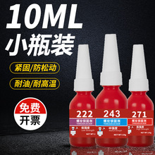 10克10ml小瓶螺丝胶批发243螺纹紧固防松胶263/277/290/680厌氧胶