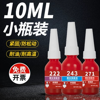 10克10ml小瓶螺丝胶批发243螺纹紧固防松胶263/277/290/680厌氧胶