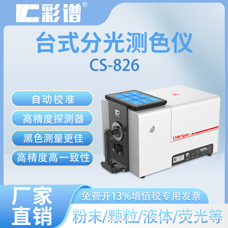 彩谱CS-826色差仪电脑高精度台式分光测色仪颜色对比紫外光源光栅