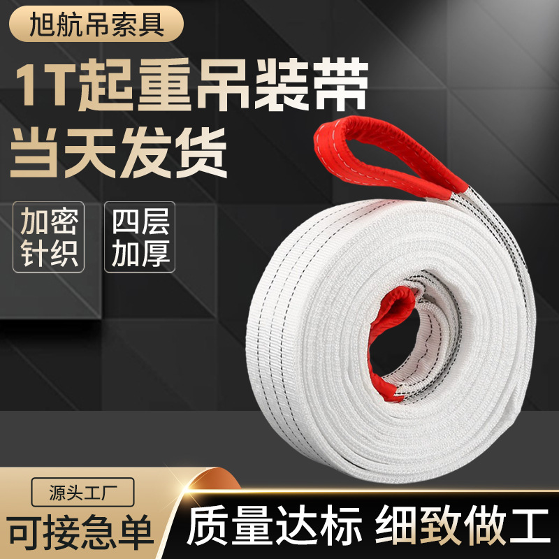 厂家批发吊装带国标加厚白色起重1吨4层扁平吊车双扣索具吊装吊带