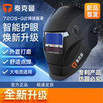 泰克曼焊帽面罩720S自动变光电焊头盔氩弧焊电焊防护焊工专用大屏