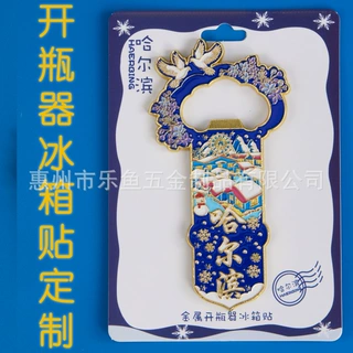 国潮啤酒瓶开瓶器多功能磁性贴啤酒启瓶器全国景点文创酒瓶起子