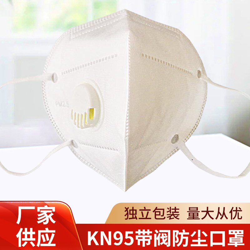 KN95带阀口罩防尘防雾霭工业民用经济型独立包装资质齐全PM2.5