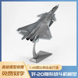 1:48歼-20隐形战斗机模型合金仿真飞机玩具精品模型