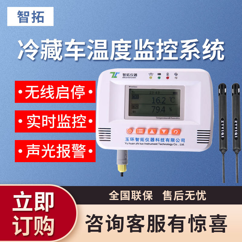 智拓仪器GS200-E2T型 冷藏车温度监控系统