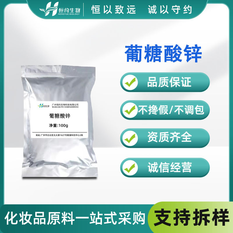 Imported Zinc Gluconate 90% Manufacturer Spot Wholesale 1kg Cosmetics and Skin Care Products Oil Control and Pore Shrinking Raw Materials