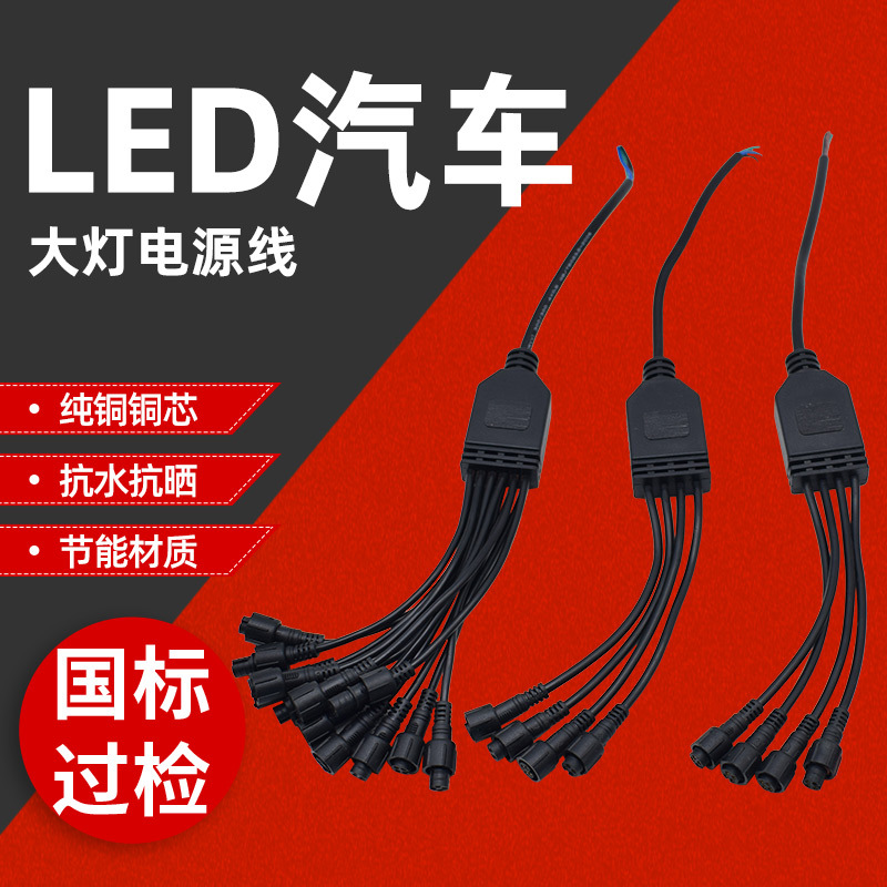 改装配件延长汽车底盘灯电源线 大电流防水汽车底盘灯电源线