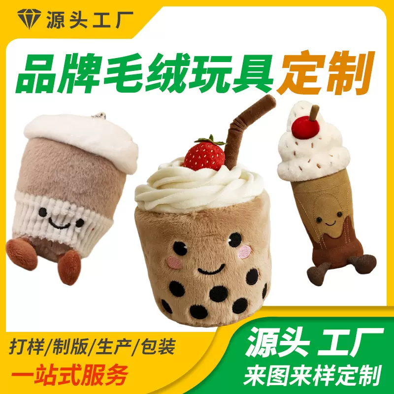 定制趣味创意娃娃品牌奶茶毛绒玩具可爱情侣抱枕男女礼物玩偶批发