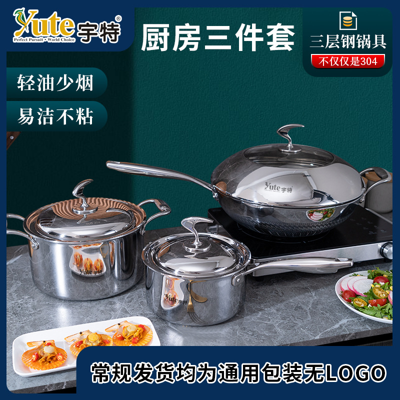 宇特Yute新款加厚304不锈钢锅具套装三层钢奶锅汤锅炒锅物理不粘|ru