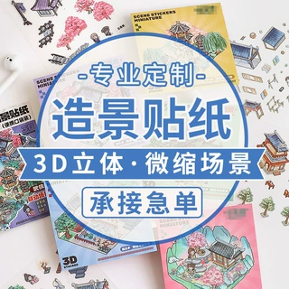 造景贴纸定制天空岛方寸秘境大尺寸高难度提拉多微缩场景立体贴纸