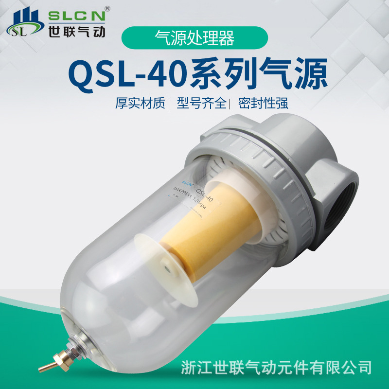 世联QSL空气过滤器气动元件空压机过滤器减压阀油雾器 气源处理器