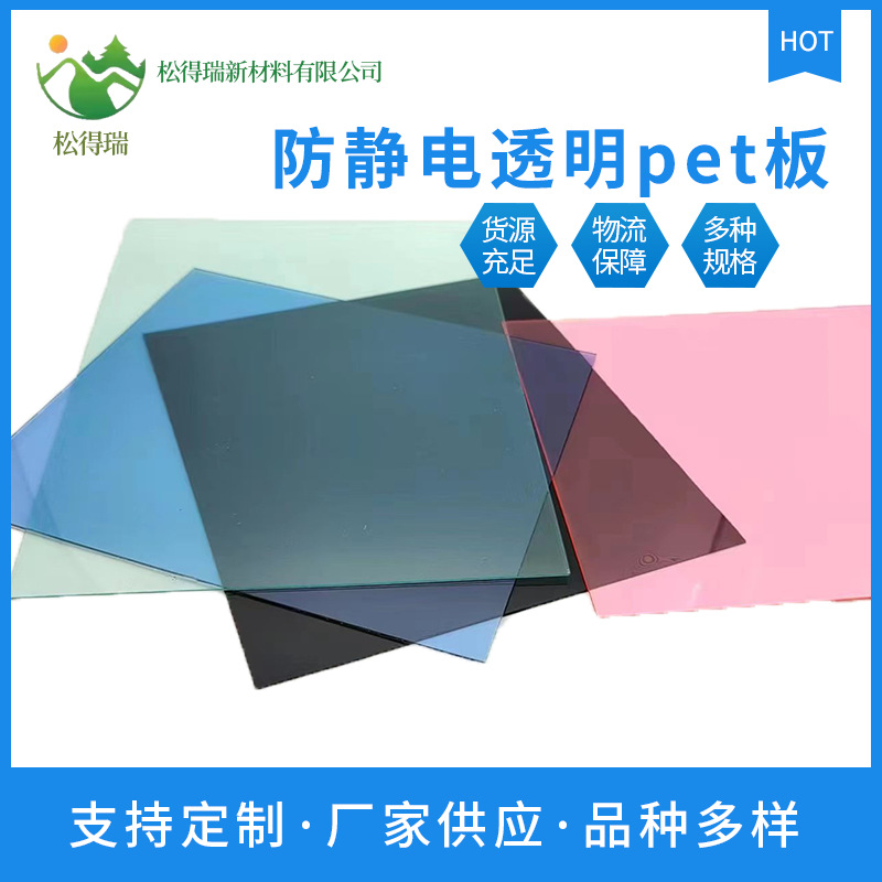 透明彩色防静电PET板材透明彩色防静电PET板材透明彩色防静电PET