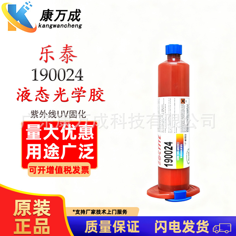 汉高LOCTITE 乐泰190024UV胶透明液态光学胶水紫外线固化胶粘剂
