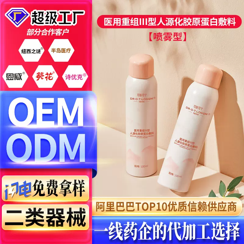 三型胶原蛋白医用修护喷雾保湿术后舒缓敏感肌械字号敷料源头厂家