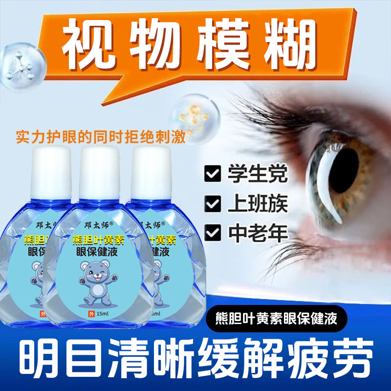 熊胆叶黄素眼保健液批发一件代发 源头工厂直发|undefined