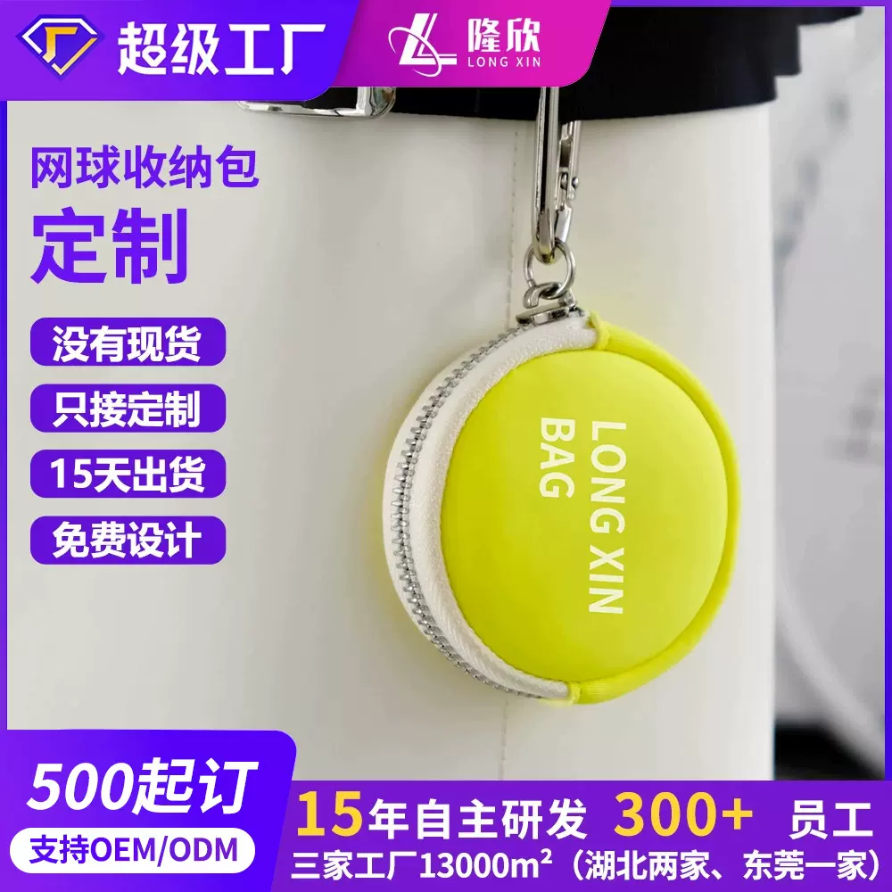 礼品合作厂网球耳机包定制创意运动风零钱包小物收纳包挂件耳机包