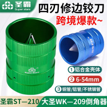 大圣倒角器圣霸铜管刮毛刺刀倒角器ST-210内外修边器铰刀铝管刮刀