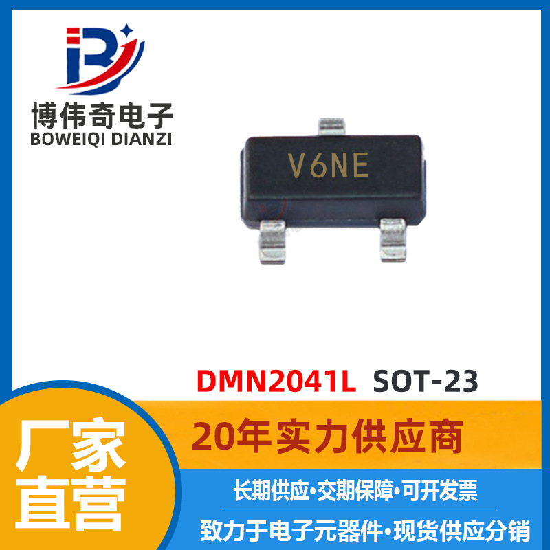 DMN2041L 全新 SOT-23封装 MOS管 N沟道 电子元器件 2041L