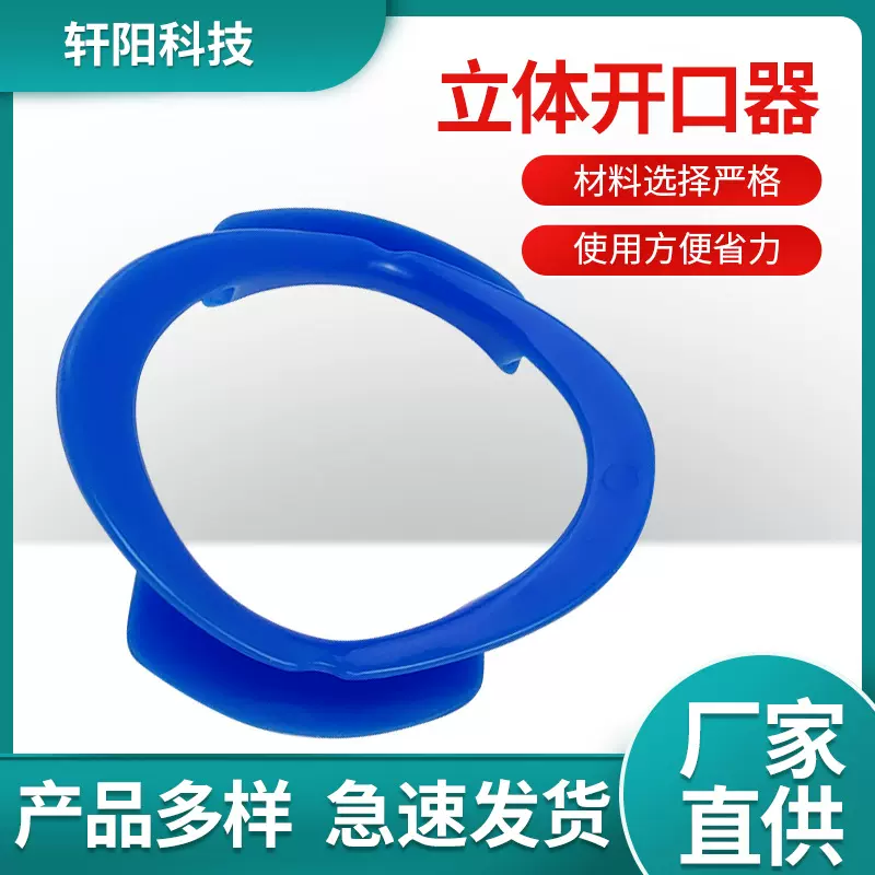 立体开口器蓝色牙科材料软硅橡胶撑嘴器O型口腔支撑器成人扩口器