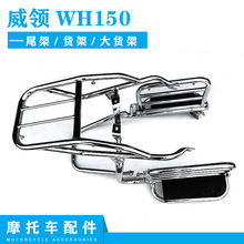 适用摩托车货架 威领WH150 翻版货架 踏板尾架 侧翻 大货架其他