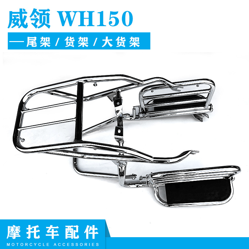 适用摩托车货架 威领WH150 翻版货架 踏板尾架 侧翻 大货架其他