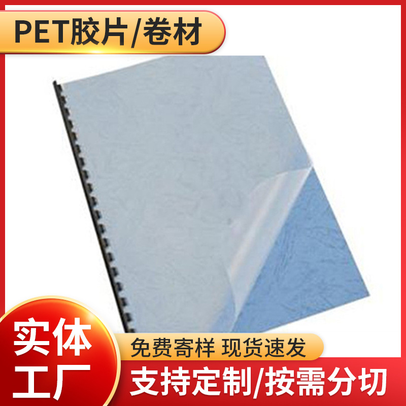 pet胶片装订磨砂生产分切透明防刮花绝缘封装PET片材 PET哑光膜