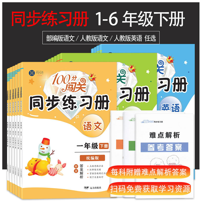 The second volume of grade 1-6 is 100 points to break through the synchronous exercise book. The People's Education Department compiles the Chinese, mathematics and English analysis