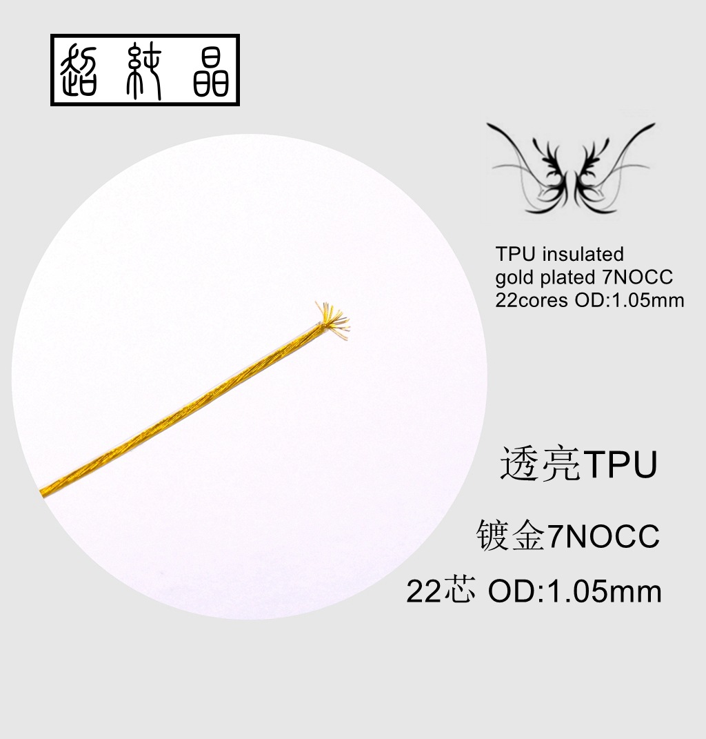 （批发价）透亮TPU版 镀金7N单晶铜耳机升级线基