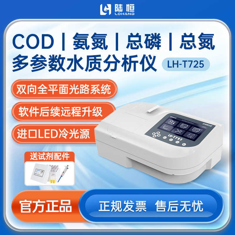 陆恒生物cod检测仪氨氮测定仪总磷设备总氮多参数水质分析仪器