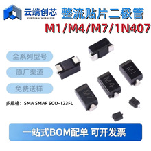 �NƬ�������O��1N4007 M7 M1 M4 A7 F7 SMAF DO-214AC SOD-123FL