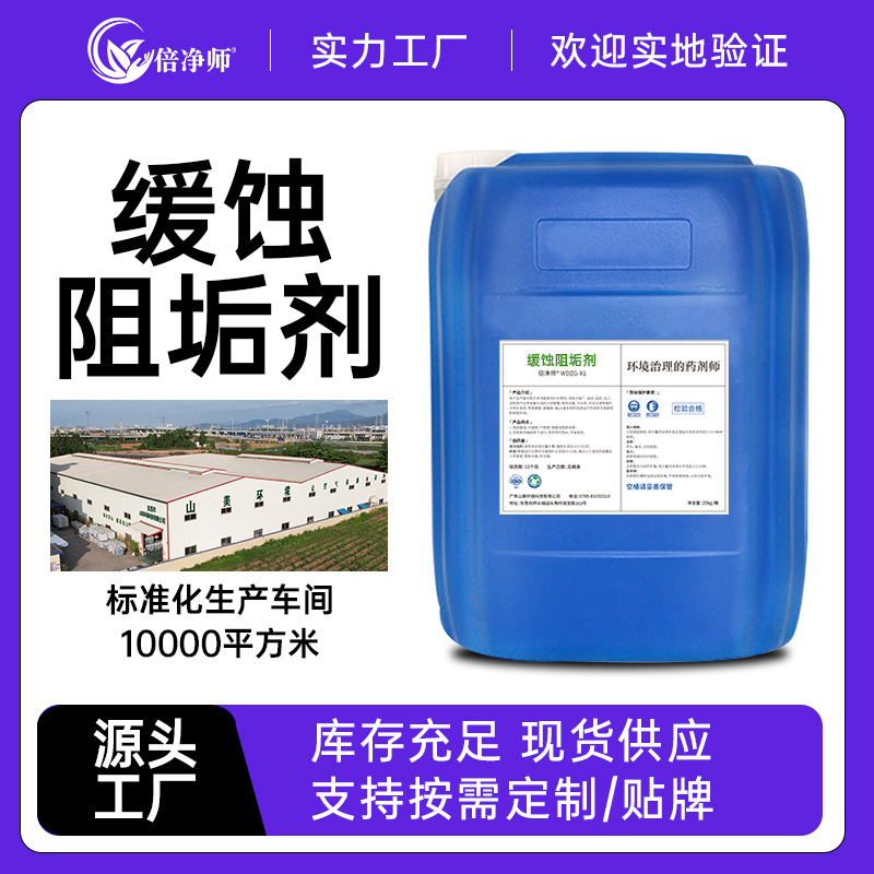 倍净师缓蚀阻垢剂 工业循环水系统源头厂家定制贴牌出口现货供应