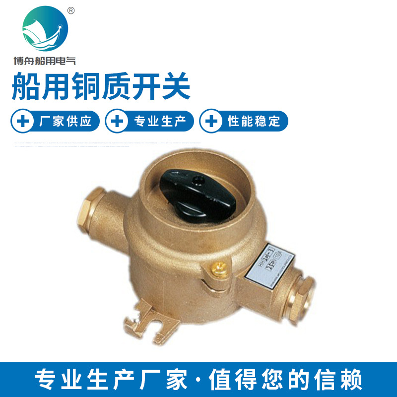 HH201 船用铜质开关 船舶水密铜质防水开关 船用电气接插件